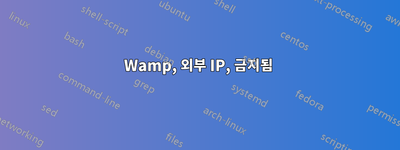 Wamp, 외부 IP, 금지됨