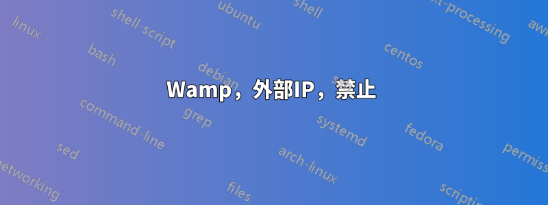 Wamp，外部IP，禁止