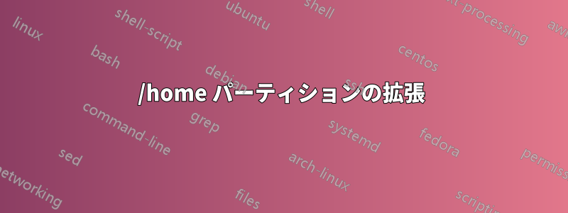 /home パーティションの拡張