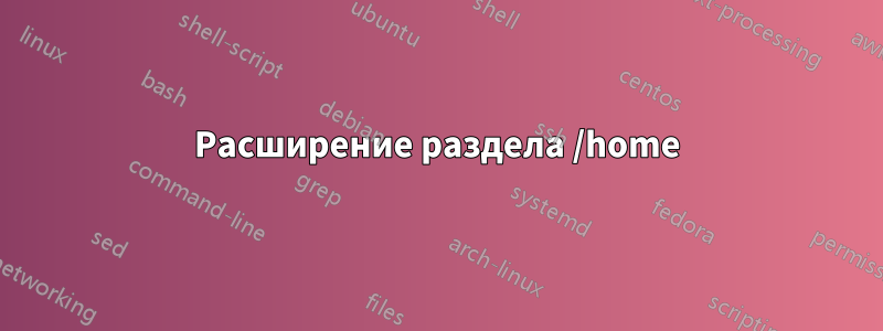 Расширение раздела /home