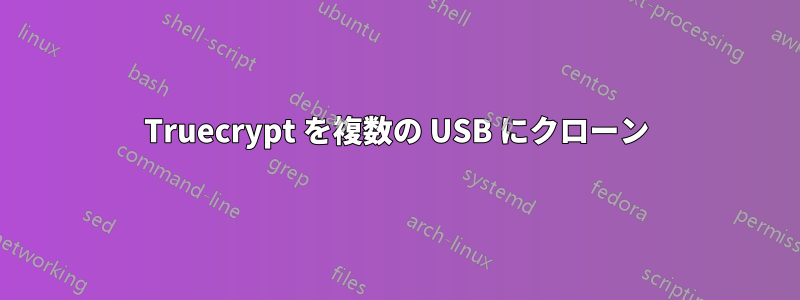 Truecrypt を複数の USB にクローン