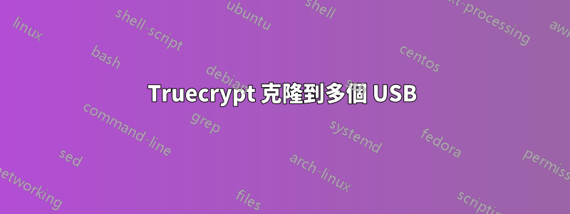 Truecrypt 克隆到多個 USB