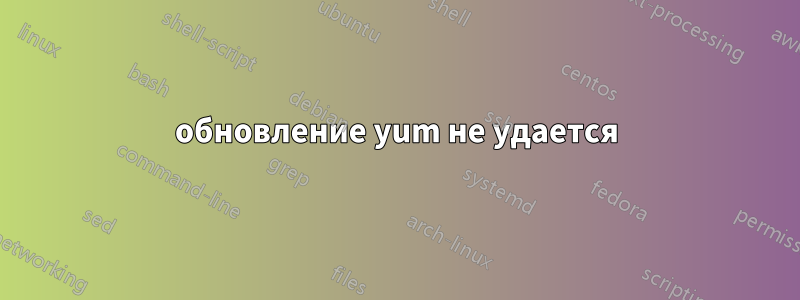 обновление yum не удается