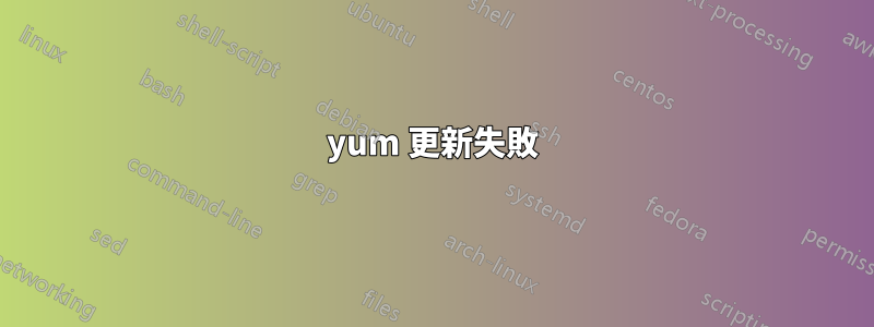 yum 更新失敗