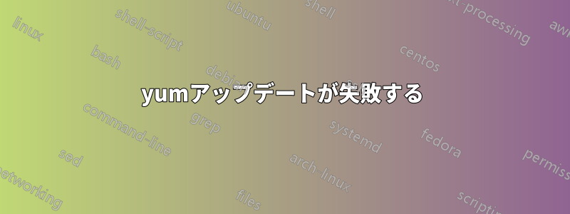 yumアップデートが失敗する