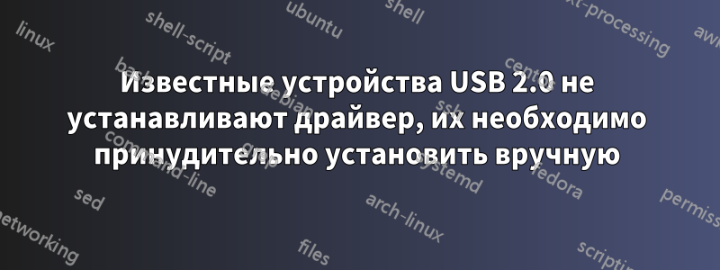 Известные устройства USB 2.0 не устанавливают драйвер, их необходимо принудительно установить вручную