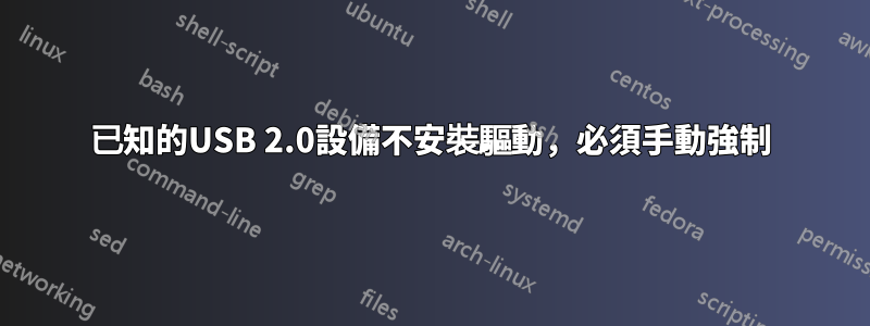 已知的USB 2.0設備不安裝驅動，必須手動強制