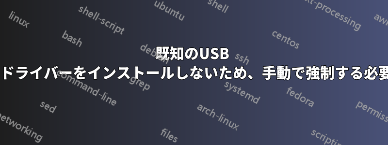 既知のUSB 2.0デバイスはドライバーをインストールしないため、手動で強制する必要があります。