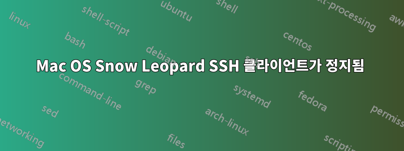 Mac OS Snow Leopard SSH 클라이언트가 정지됨