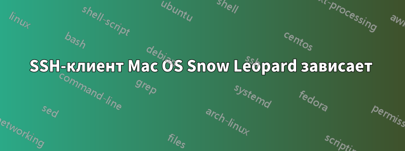 SSH-клиент Mac OS Snow Leopard зависает