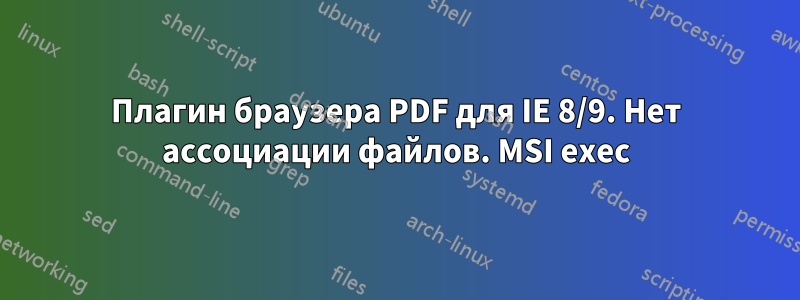Плагин браузера PDF для IE 8/9. Нет ассоциации файлов. MSI exec