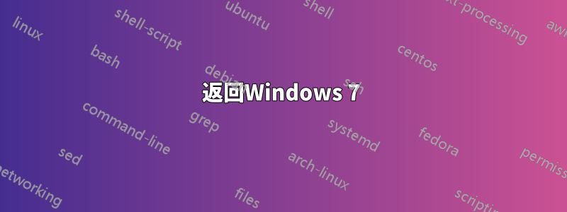 返回Windows 7