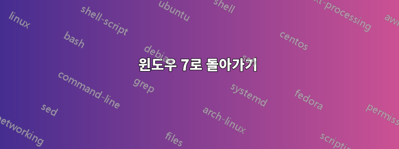 윈도우 7로 돌아가기