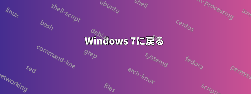 Windows 7に戻る