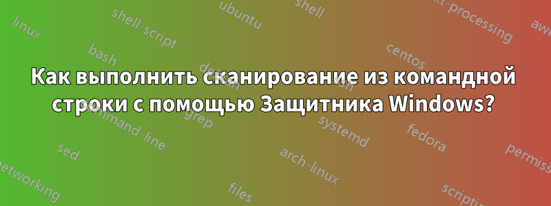 Как выполнить сканирование из командной строки с помощью Защитника Windows?