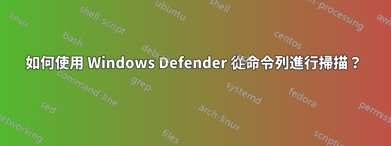 如何使用 Windows Defender 從命令列進行掃描？