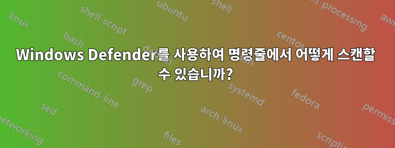 Windows Defender를 사용하여 명령줄에서 어떻게 스캔할 수 있습니까?