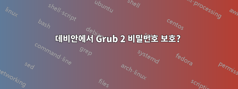 데비안에서 Grub 2 비밀번호 보호?