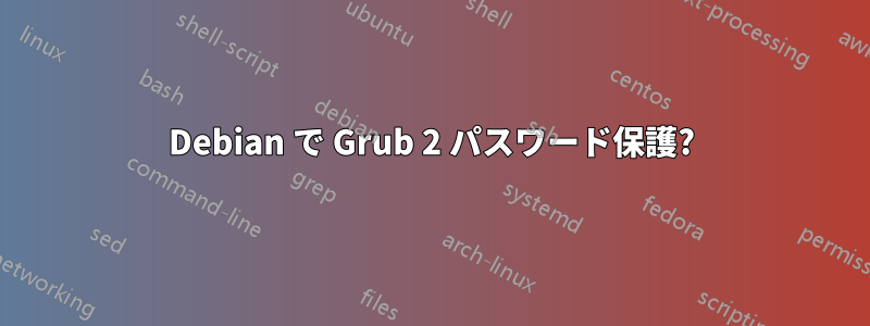 Debian で Grub 2 パスワード保護?