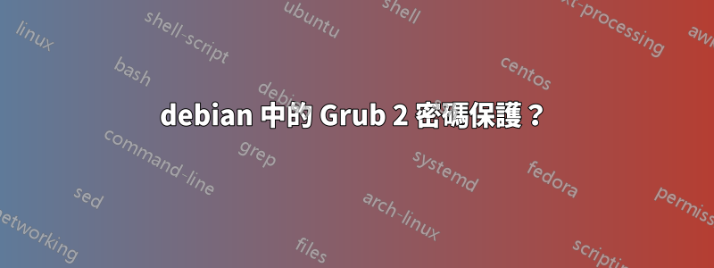 debian 中的 Grub 2 密碼保護？