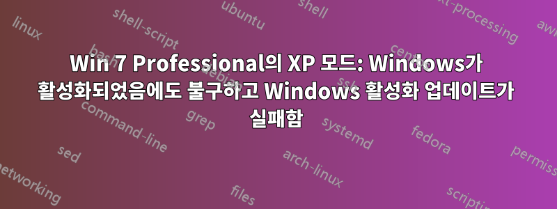 Win 7 Professional의 XP 모드: Windows가 활성화되었음에도 불구하고 Windows 활성화 업데이트가 실패함