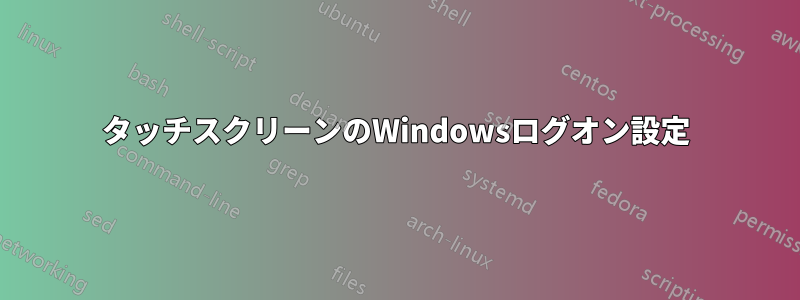 タッチスクリーンのWindowsログオン設定