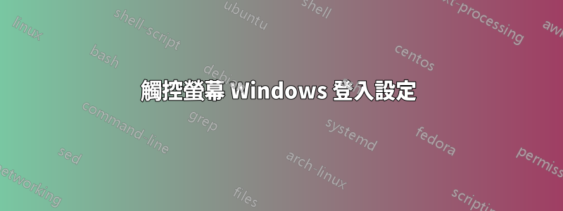 觸控螢幕 Windows 登入設定
