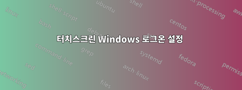 터치스크린 Windows 로그온 설정