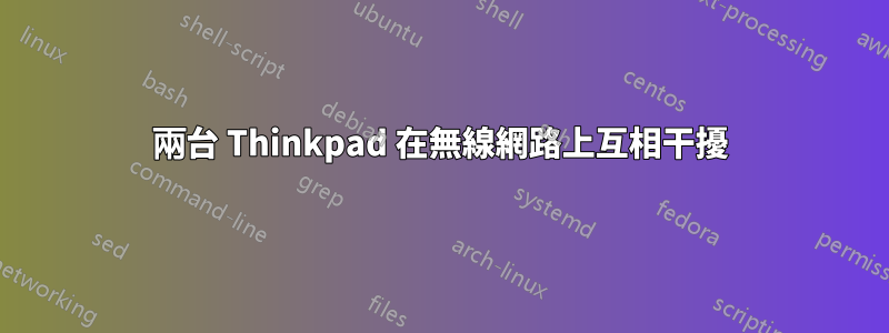 兩台 Thinkpad 在無線網路上互相干擾