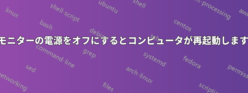 モニターの電源をオフにするとコンピュータが再起動します