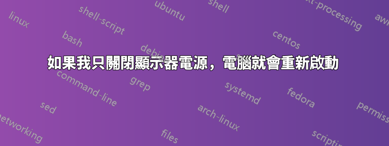 如果我只關閉顯示器電源，電腦就會重新啟動