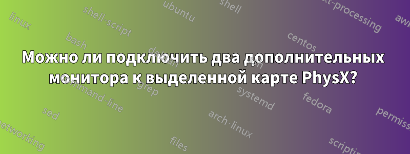 Можно ли подключить два дополнительных монитора к выделенной карте PhysX?
