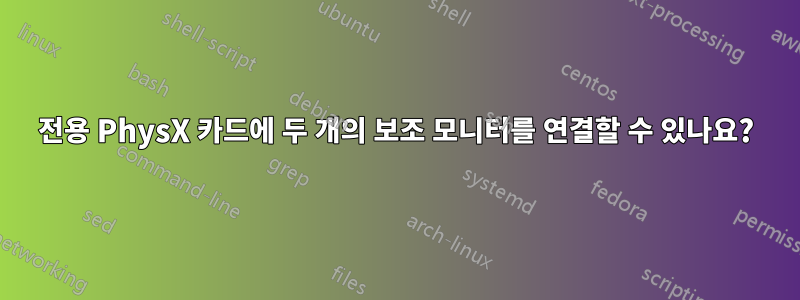 전용 PhysX 카드에 두 개의 보조 모니터를 연결할 수 있나요?