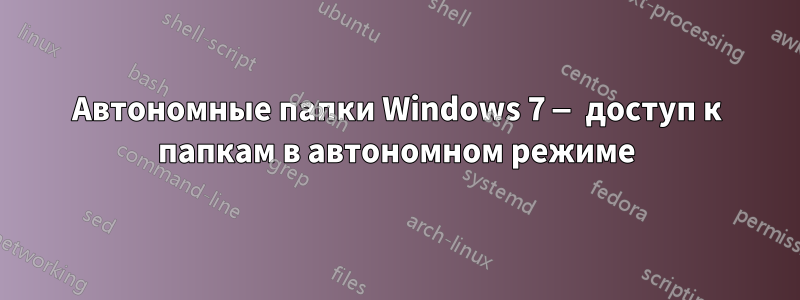 Автономные папки Windows 7 — доступ к папкам в автономном режиме