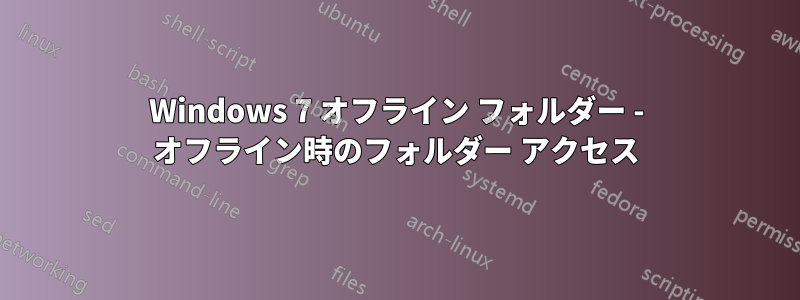 Windows 7 オフライン フォルダー - オフライン時のフォルダー アクセス
