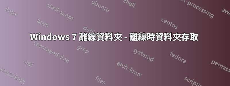 Windows 7 離線資料夾 - 離線時資料夾存取