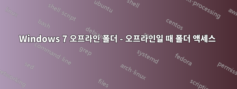 Windows 7 오프라인 폴더 - 오프라인일 때 폴더 액세스