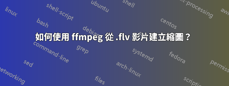 如何使用 ffmpeg 從 .flv 影片建立縮圖？
