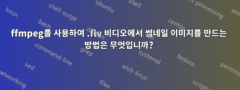 ffmpeg를 사용하여 .flv 비디오에서 썸네일 이미지를 만드는 방법은 무엇입니까?