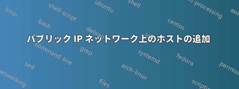 パブリック IP ネットワーク上のホストの追加