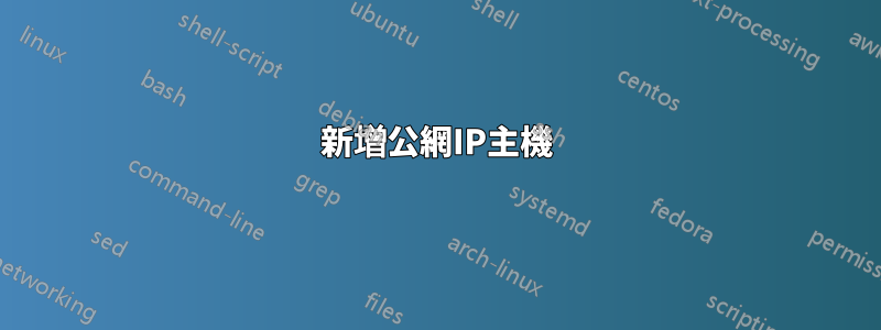 新增公網IP主機
