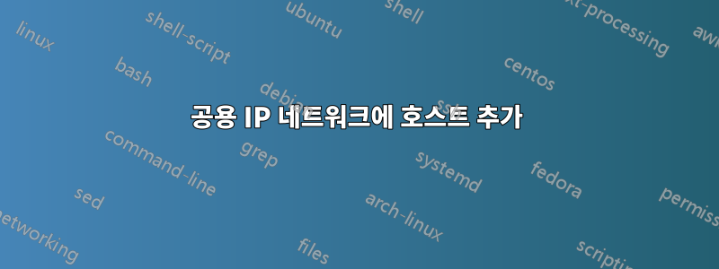 공용 IP 네트워크에 호스트 추가