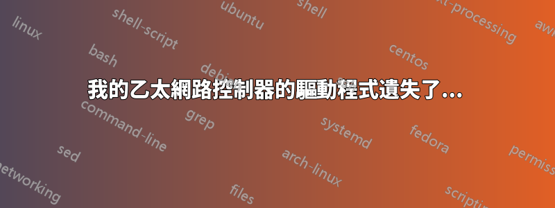 我的乙太網路控制器的驅動程式遺失了...