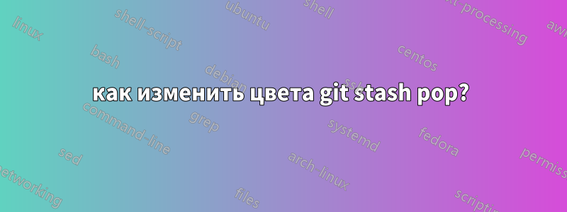 как изменить цвета git stash pop?
