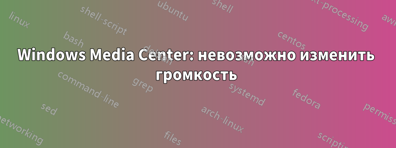 Windows Media Center: невозможно изменить громкость