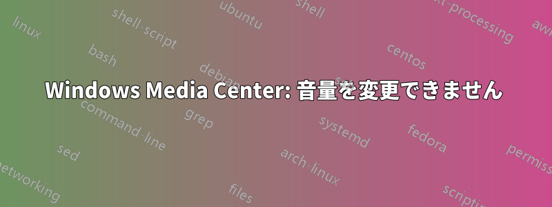 Windows Media Center: 音量を変更できません