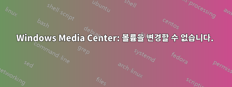 Windows Media Center: 볼륨을 변경할 수 없습니다.