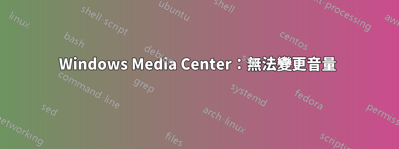 Windows Media Center：無法變更音量