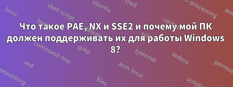 Что такое PAE, NX и SSE2 и почему мой ПК должен поддерживать их для работы Windows 8?