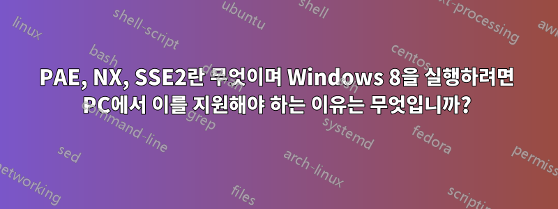 PAE, NX, SSE2란 무엇이며 Windows 8을 실행하려면 PC에서 이를 지원해야 하는 이유는 무엇입니까?